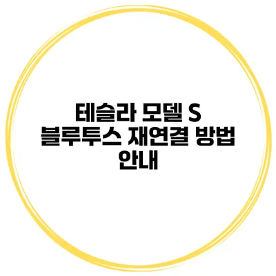 테슬라 모델 S 블루투스 재연결 방법 안내