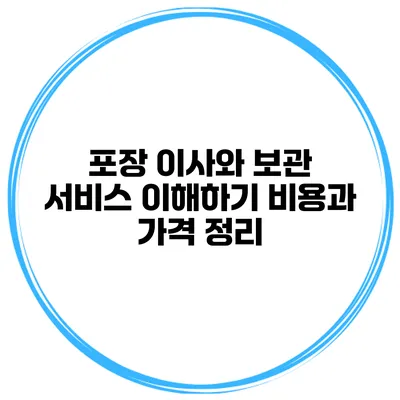 포장 이사와 보관 서비스 이해하기: 비용과 가격 정리