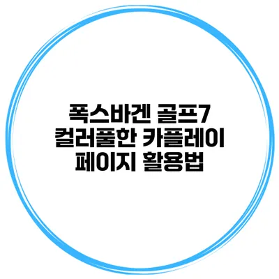 폭스바겐 골프7 컬러풀한 카플레이 페이지 활용법