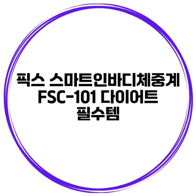 픽스 스마트인바디체중계 FSC-101 다이어트 필수템