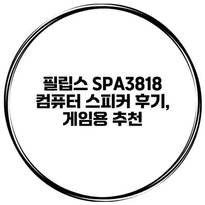 필립스 SPA3818 컴퓨터 스피커 후기, 게임용 추천