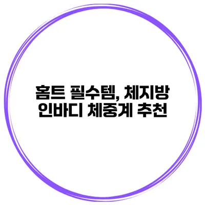 홈트 필수템, 체지방 인바디 체중계 추천