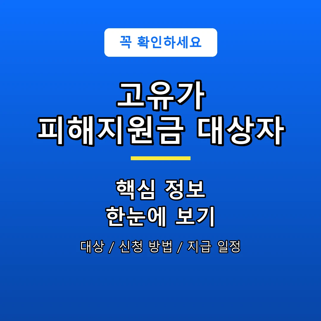 고유가 피해지원금 대상자 안내 포스터