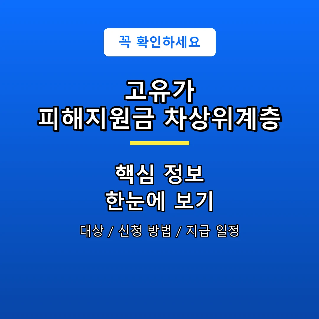 고유가 피해지원금 차상위계층 안내 포스터