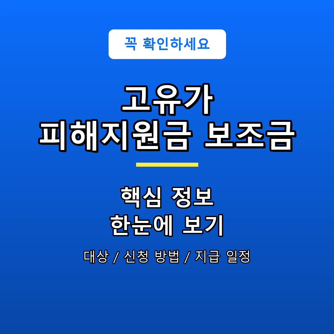 고유가 피해지원금 보조금 안내 포스터