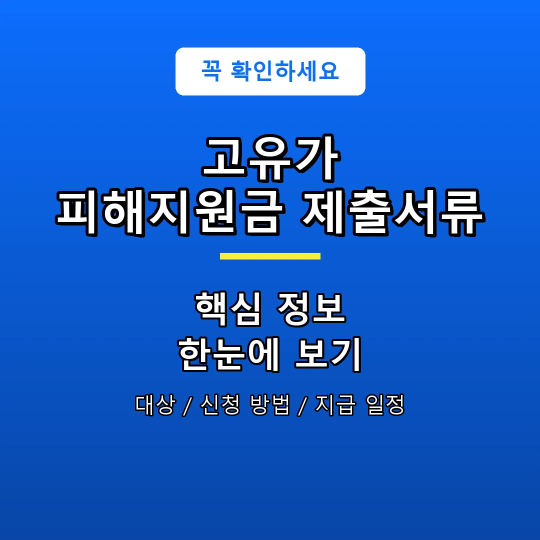 고유가 피해지원금 제출서류 안내 포스터