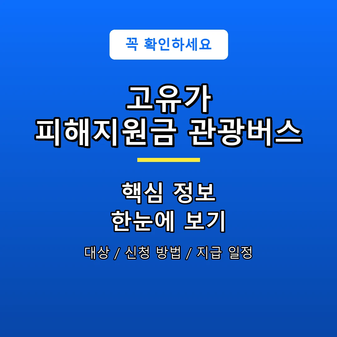 고유가 피해지원금 관광버스 안내 포스터