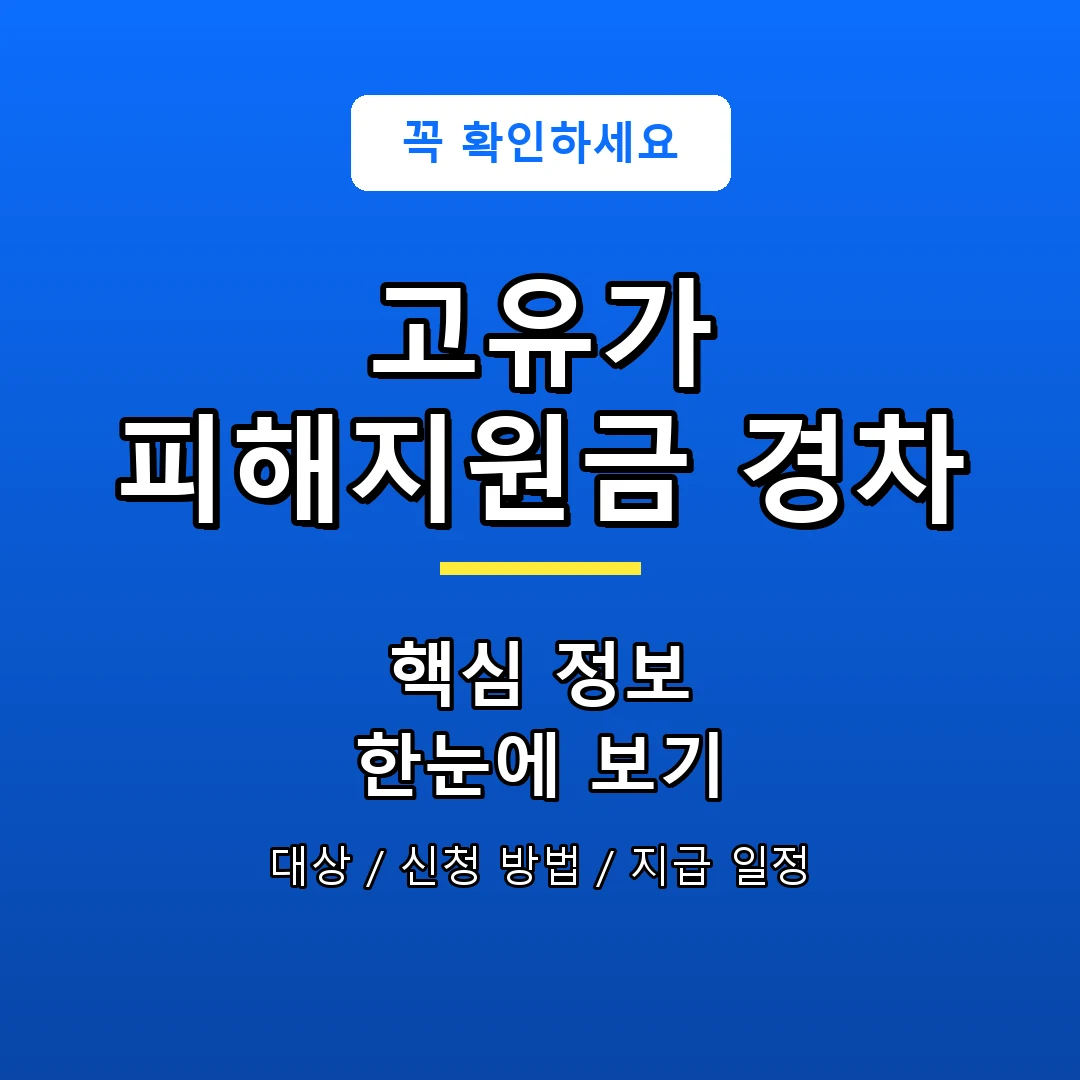 고유가 피해지원금 경차 안내 포스터