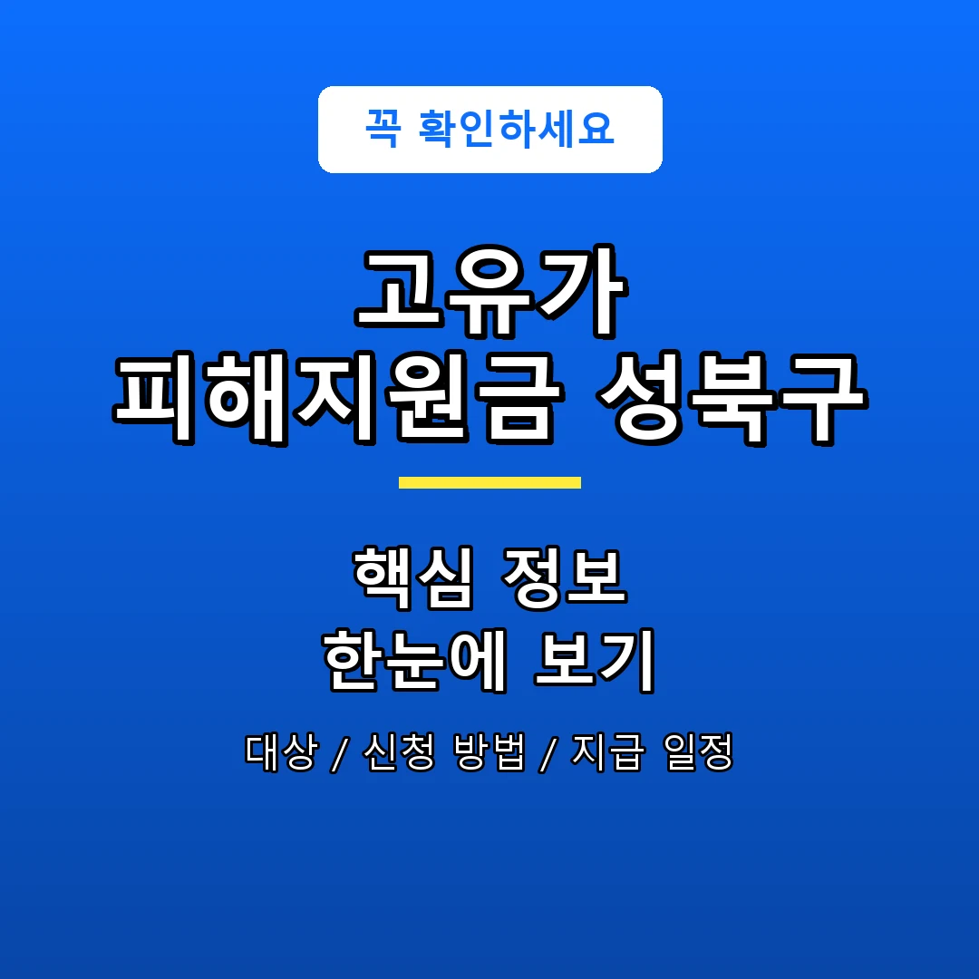 고유가 피해지원금 성북구 안내 포스터